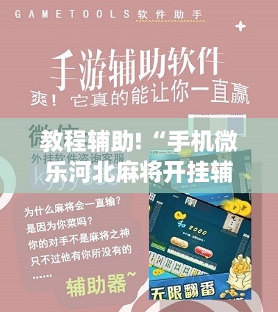 教程辅助!“手机微乐河北麻将开挂辅助器通用版	”(免费)开挂辅助教学(最新辅助开挂教程)