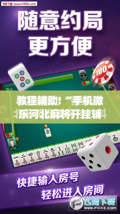 教程辅助!“手机微乐河北麻将开挂辅助器通用版”(免费)开挂辅助教学(最新辅助开挂教程)