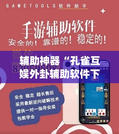 辅助神器“孔雀互娱外卦辅助软件下载”开挂(透视)最新辅助详细