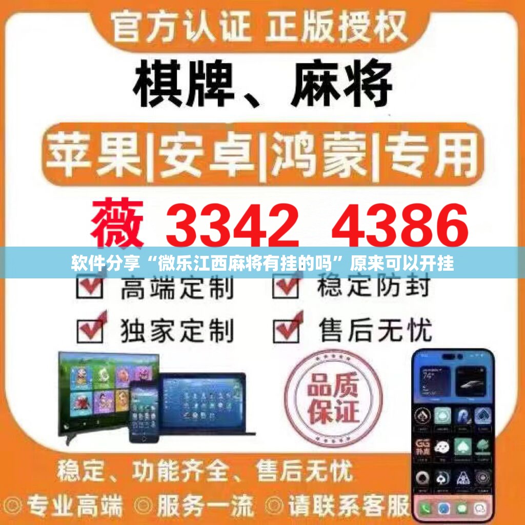 软件分享“微乐江西麻将有挂的吗	”原来可以开挂