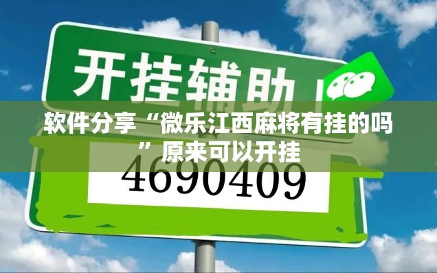 软件分享“微乐江西麻将有挂的吗”原来可以开挂