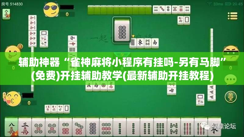 辅助神器“雀神麻将小程序有挂吗-另有马脚”(免费)开挂辅助教学(最新辅助开挂教程)