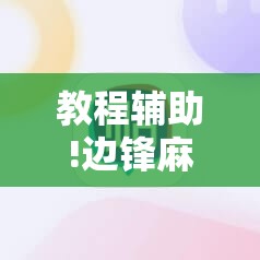 教程辅助!边锋麻将到底有没有挂”科技辅助神器手机版