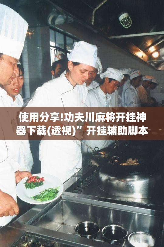 使用分享!功夫川麻将开挂神器下载(透视)”开挂辅助脚本+详细开挂安装教程