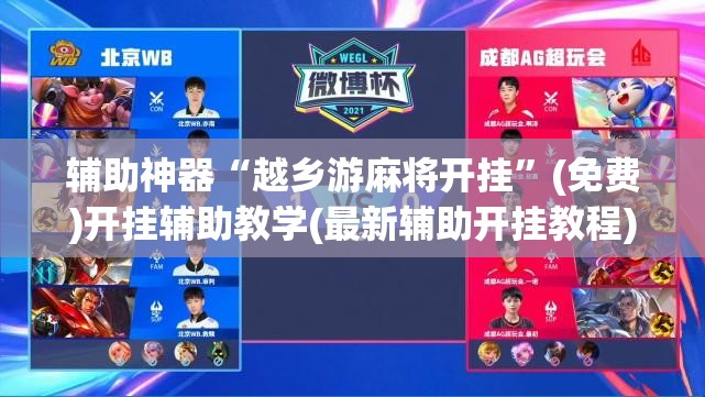 辅助神器“越乡游麻将开挂	”(免费)开挂辅助教学(最新辅助开挂教程)