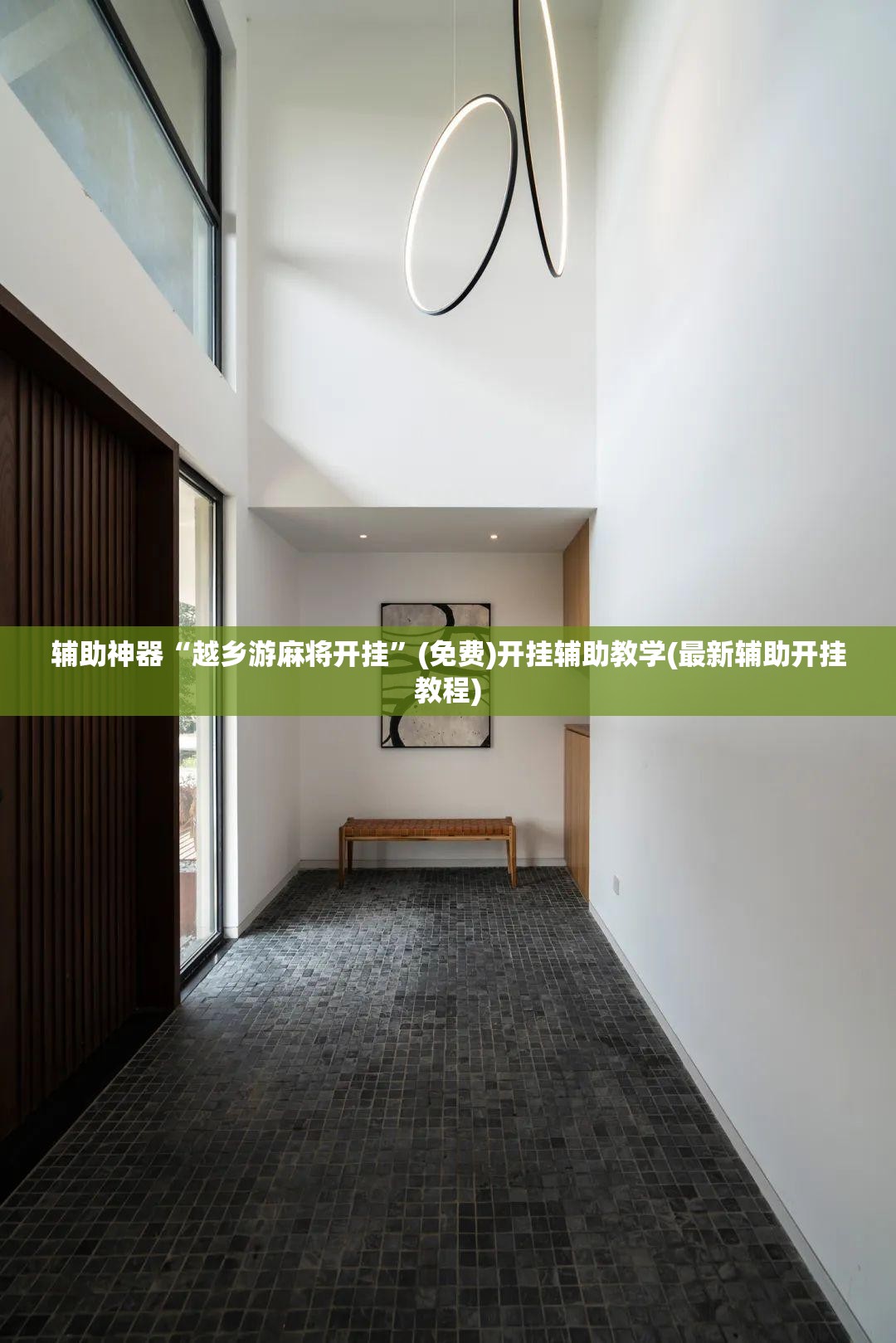 辅助神器“越乡游麻将开挂”(免费)开挂辅助教学(最新辅助开挂教程)