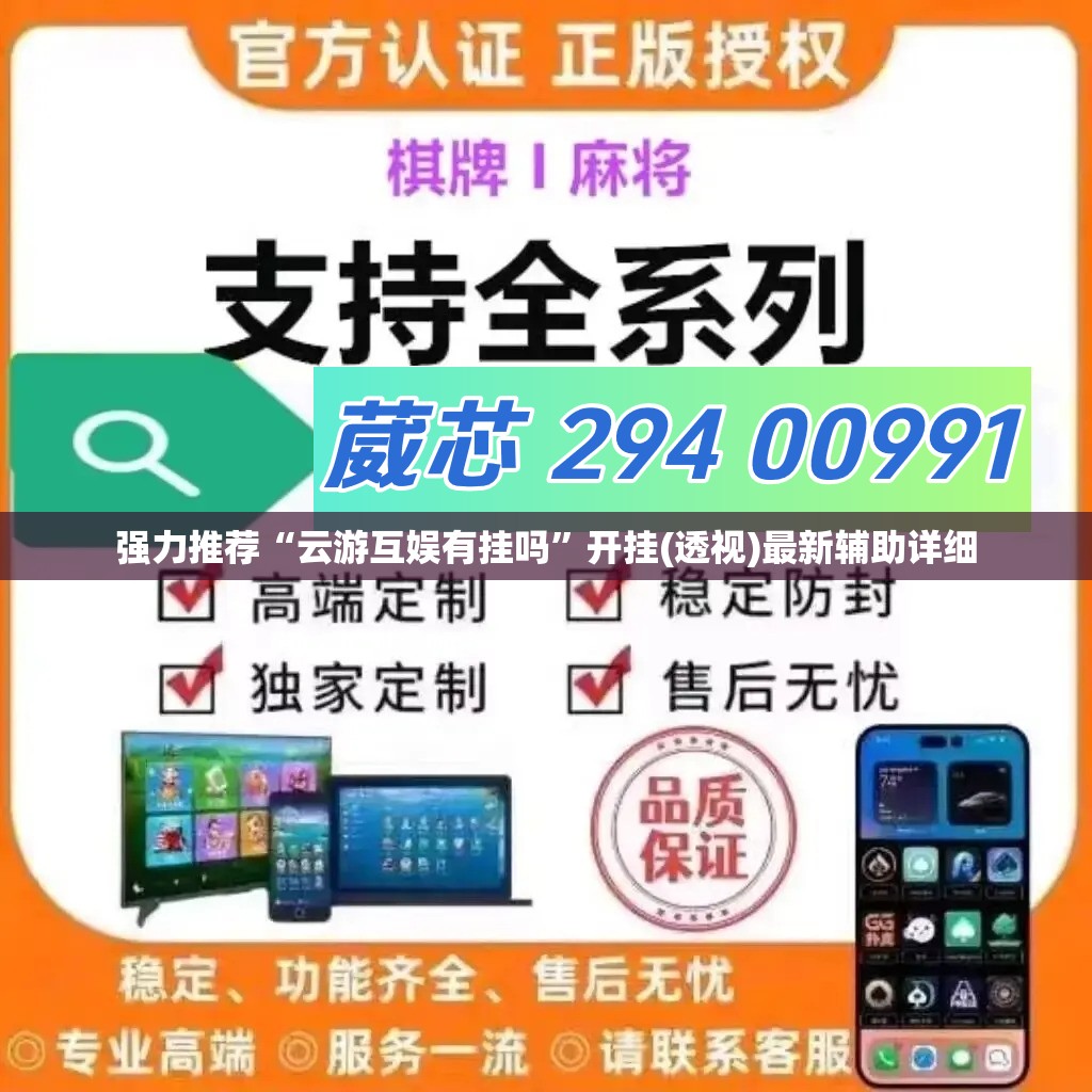 强力推荐“云游互娱有挂吗”开挂(透视)最新辅助详细