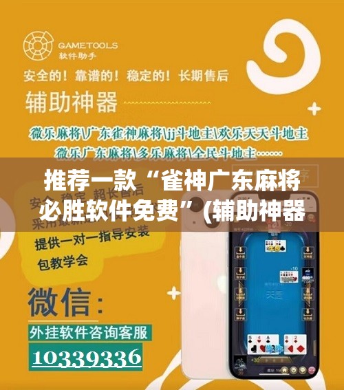 推荐一款“雀神广东麻将必胜软件免费”(辅助神器)开挂详细教程