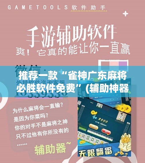 推荐一款“雀神广东麻将必胜软件免费”(辅助神器)开挂详细教程