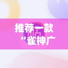 推荐一款“雀神广东麻将必胜软件免费”(辅助神器)开挂详细教程