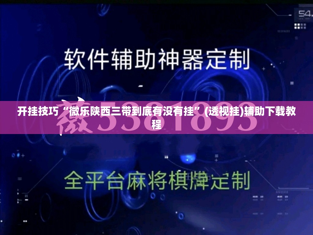 开挂技巧“微乐陕西三带到底有没有挂”(透视挂)辅助下载教程