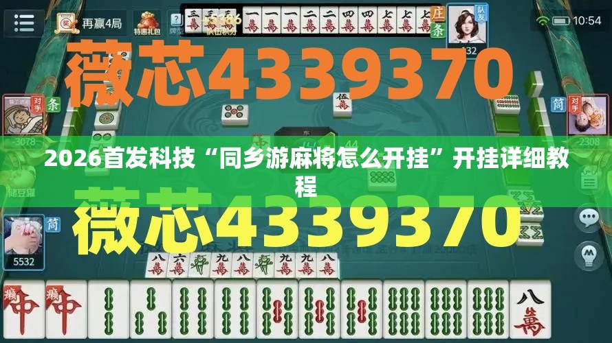 2026首发科技“同乡游麻将怎么开挂	”开挂详细教程