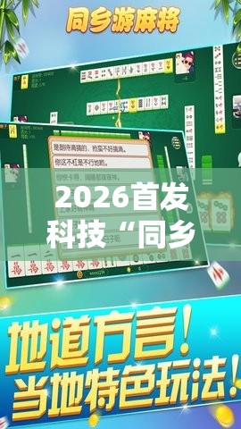 2026首发科技“同乡游麻将怎么开挂”开挂详细教程