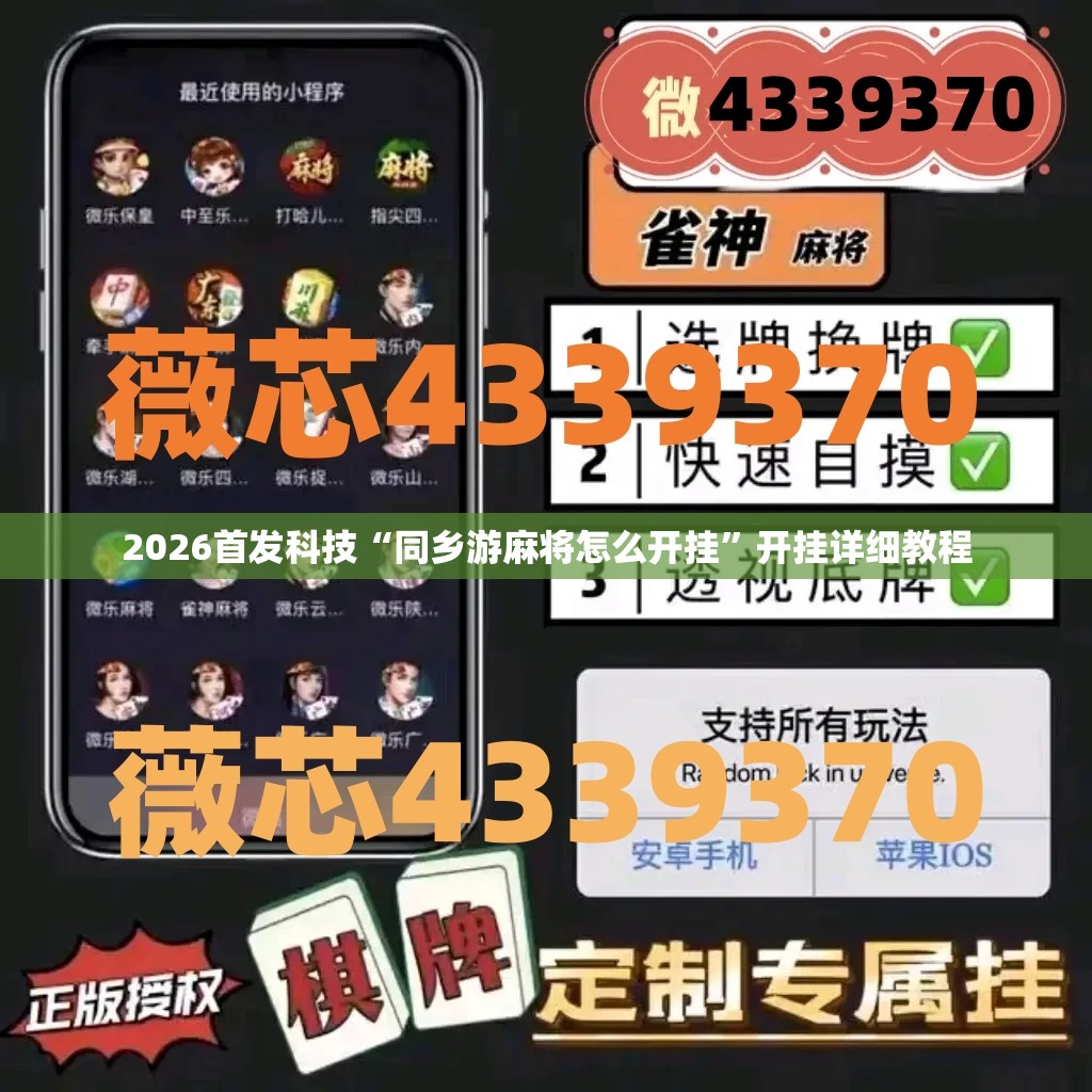 2026首发科技“同乡游麻将怎么开挂”开挂详细教程