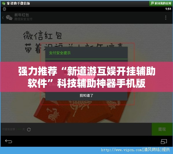 强力推荐“新道游互娱开挂辅助软件”科技辅助神器手机版