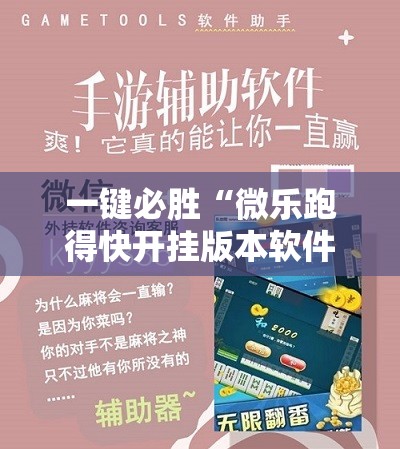 一键必胜“微乐跑得快开挂版本软件”详细外挂透视辅助软件教程