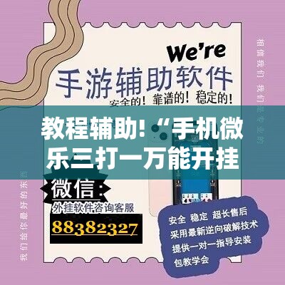 教程辅助!“手机微乐三打一万能开挂神器”科技辅助神器手机版