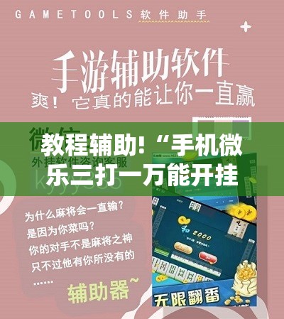 教程辅助!“手机微乐三打一万能开挂神器”科技辅助神器手机版