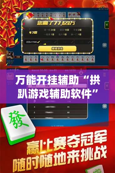 万能开挂辅助“拱趴游戏辅助软件”(透视)其实确实有挂