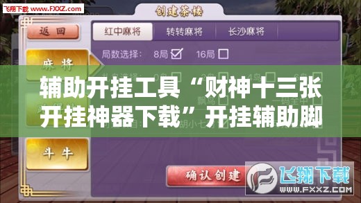 辅助开挂工具“财神十三张开挂神器下载”开挂辅助脚本+详细开挂安装教程
