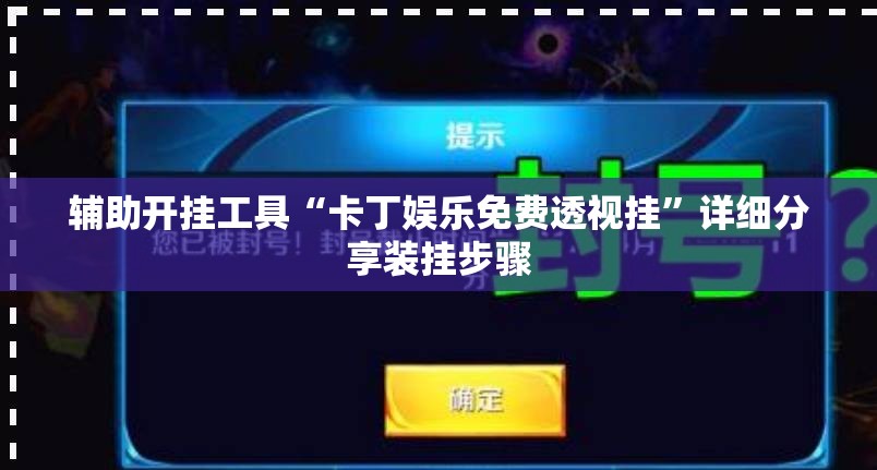 辅助开挂工具“卡丁娱乐免费透视挂”详细分享装挂步骤