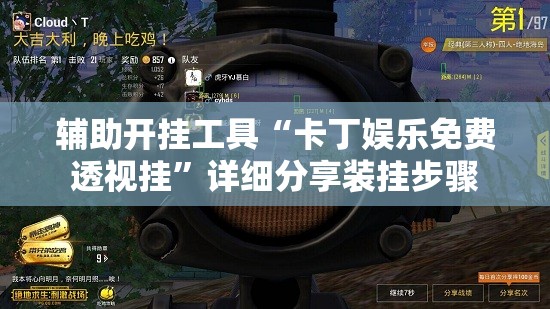 辅助开挂工具“卡丁娱乐免费透视挂	”详细分享装挂步骤