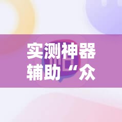 实测神器辅助“众亿棋牌怎么开挂”原来可以开挂
