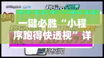 一键必胜“小程序跑得快透视”详细外挂透视辅助软件教程