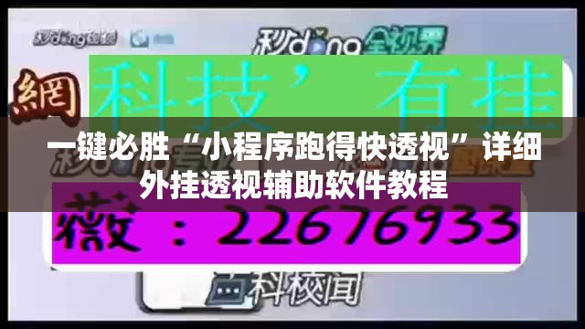 一键必胜“小程序跑得快透视”详细外挂透视辅助软件教程