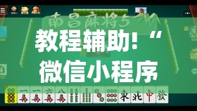 教程辅助!“微信小程序微乐麻将开挂下载安装免费”(辅助神器)开挂详细教程