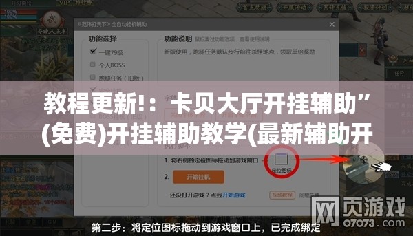 教程更新!：卡贝大厅开挂辅助”(免费)开挂辅助教学(最新辅助开挂教程)