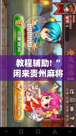教程辅助!“闲来贵州麻将万能开挂神器”原来可以开挂