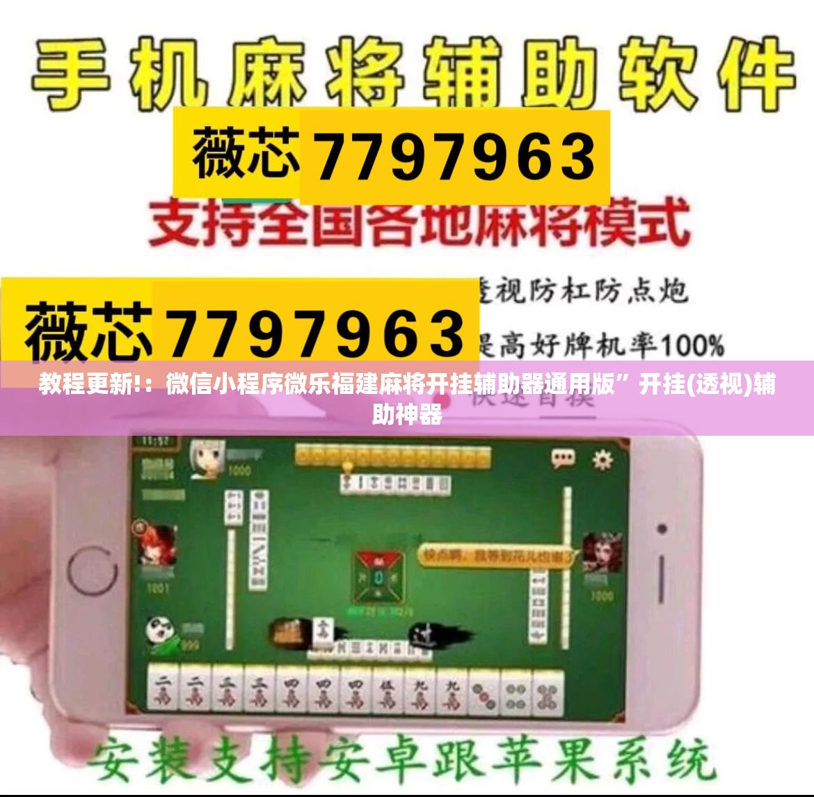 教程更新!：微信小程序微乐福建麻将开挂辅助器通用版	”开挂(透视)辅助神器