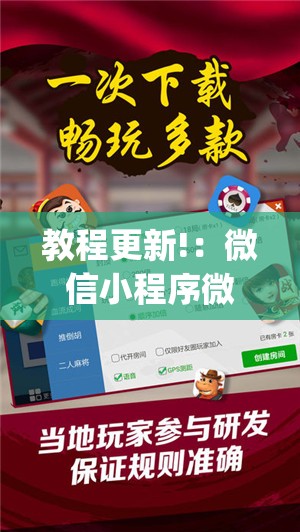 教程更新!：微信小程序微乐福建麻将开挂辅助器通用版”开挂(透视)辅助神器