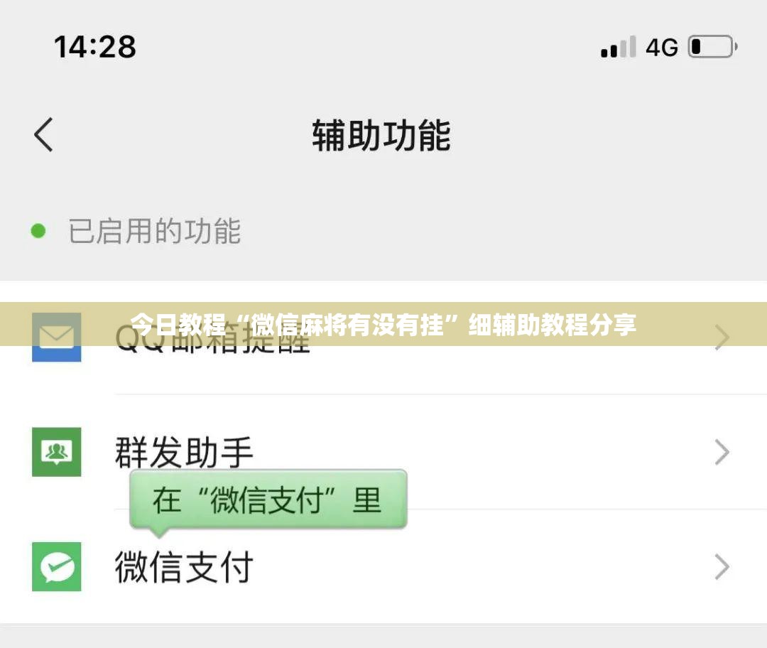 今日教程“微信麻将有没有挂	”细辅助教程分享