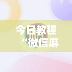 今日教程“微信麻将有没有挂”细辅助教程分享