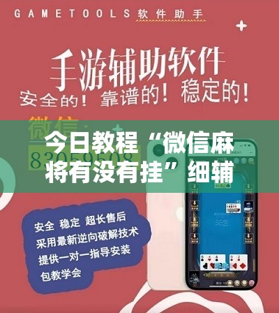 今日教程“微信麻将有没有挂	”细辅助教程分享
