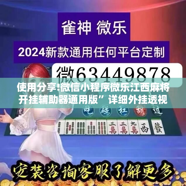 使用分享!微信小程序微乐江西麻将开挂辅助器通用版	”详细外挂透视辅助软件教程