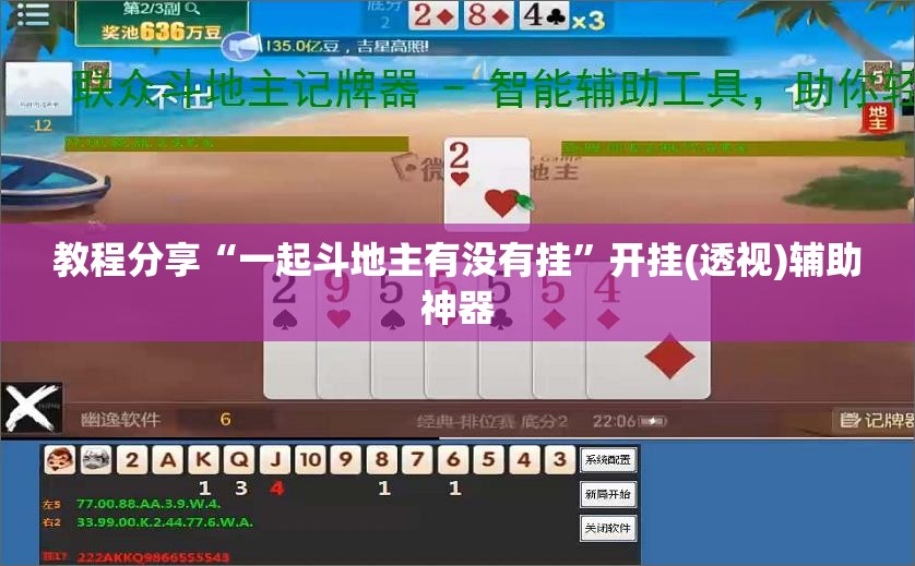 教程分享“一起斗地主有没有挂”开挂(透视)辅助神器