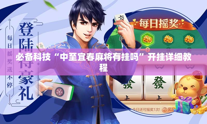 必备科技“中至宜春麻将有挂吗”开挂详细教程