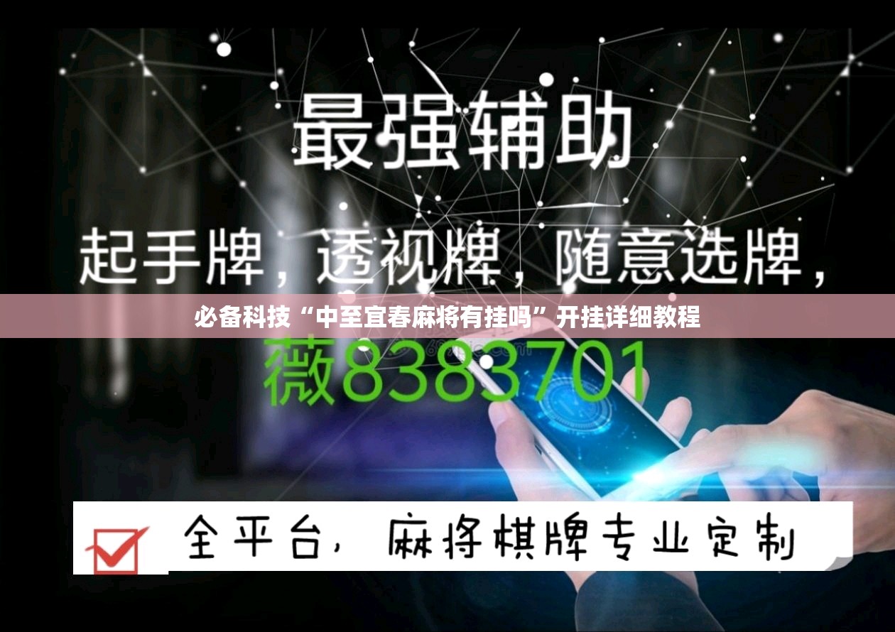 必备科技“中至宜春麻将有挂吗”开挂详细教程