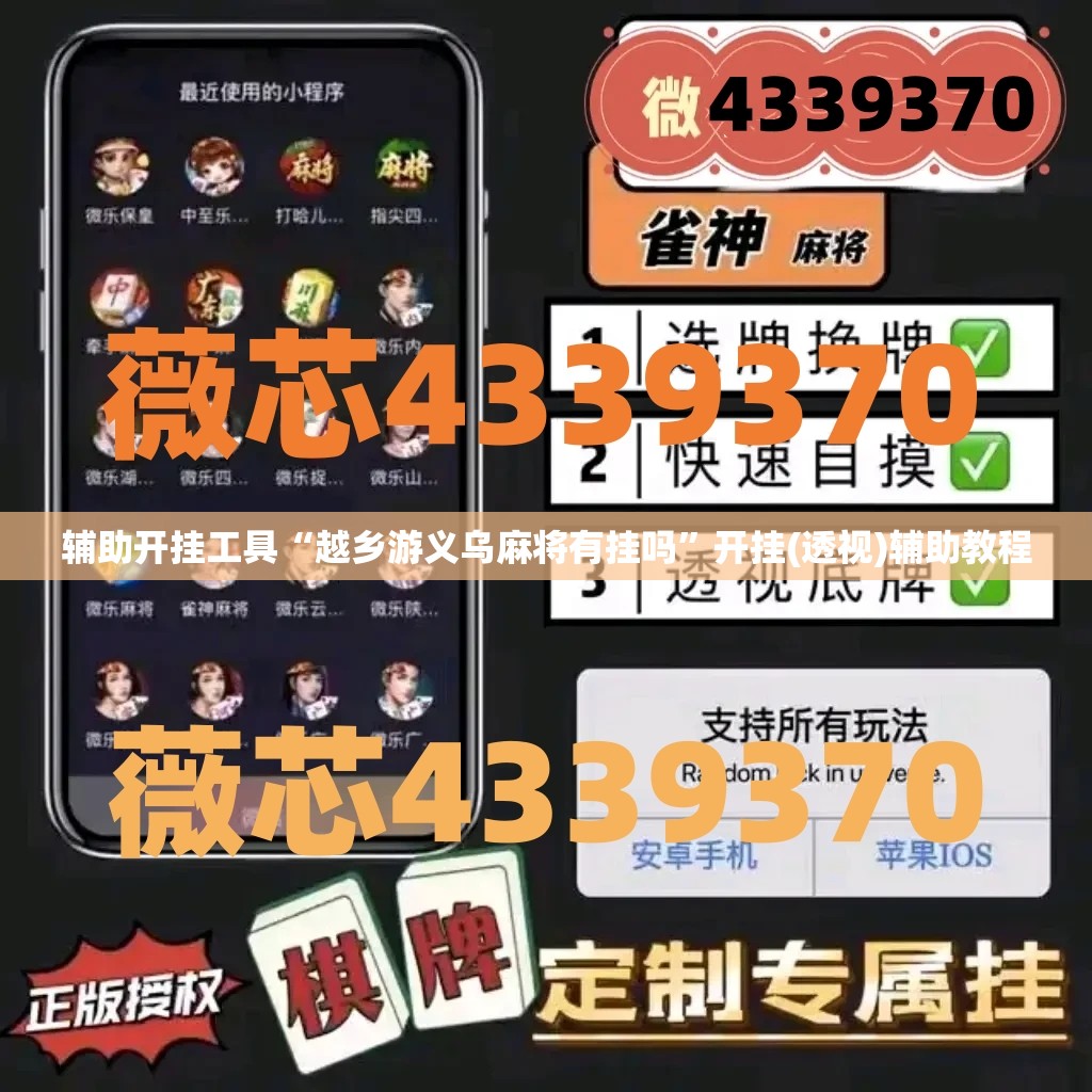 辅助开挂工具“越乡游义乌麻将有挂吗”开挂(透视)辅助教程