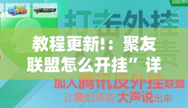 教程更新!：聚友联盟怎么开挂	”详细分享装挂步骤