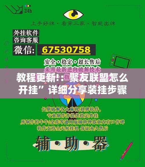 教程更新!：聚友联盟怎么开挂”详细分享装挂步骤