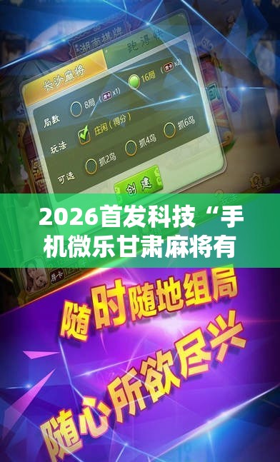 2026首发科技“手机微乐甘肃麻将有挂吗	”2026开挂教程步骤