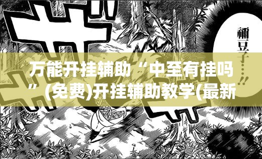 万能开挂辅助“中至有挂吗”(免费)开挂辅助教学(最新辅助开挂教程)
