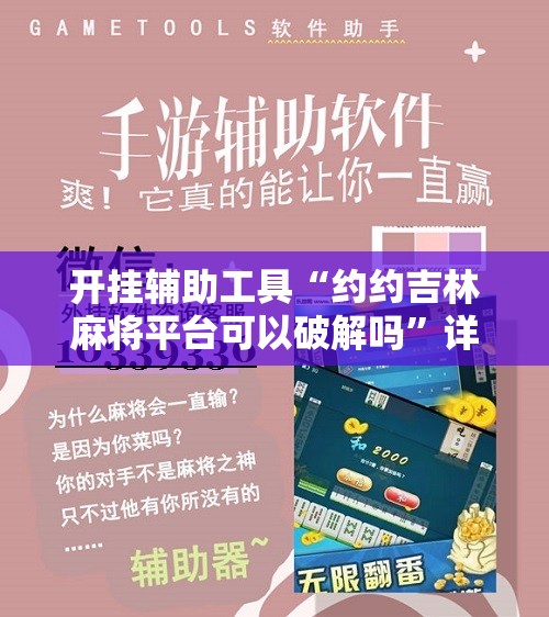开挂辅助工具“约约吉林麻将平台可以破解吗”详细开挂教程