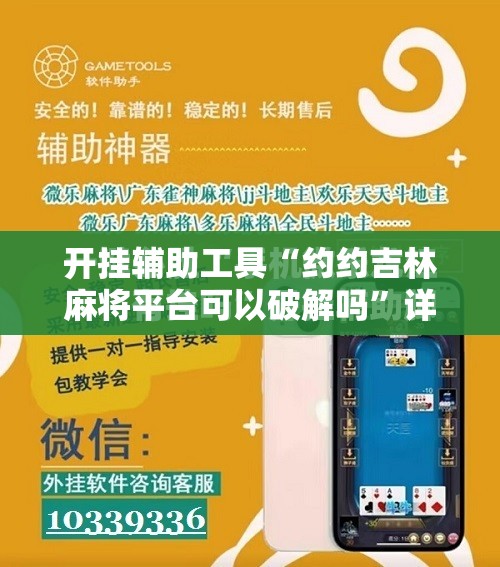 开挂辅助工具“约约吉林麻将平台可以破解吗”详细开挂教程