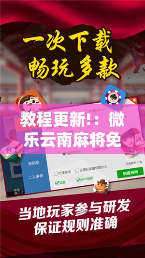教程更新!：微乐云南麻将免费开挂手机版”开挂详细教程