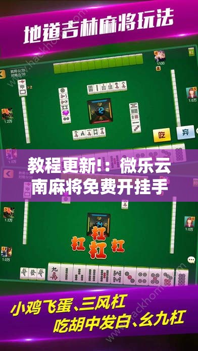 教程更新!：微乐云南麻将免费开挂手机版	”开挂详细教程